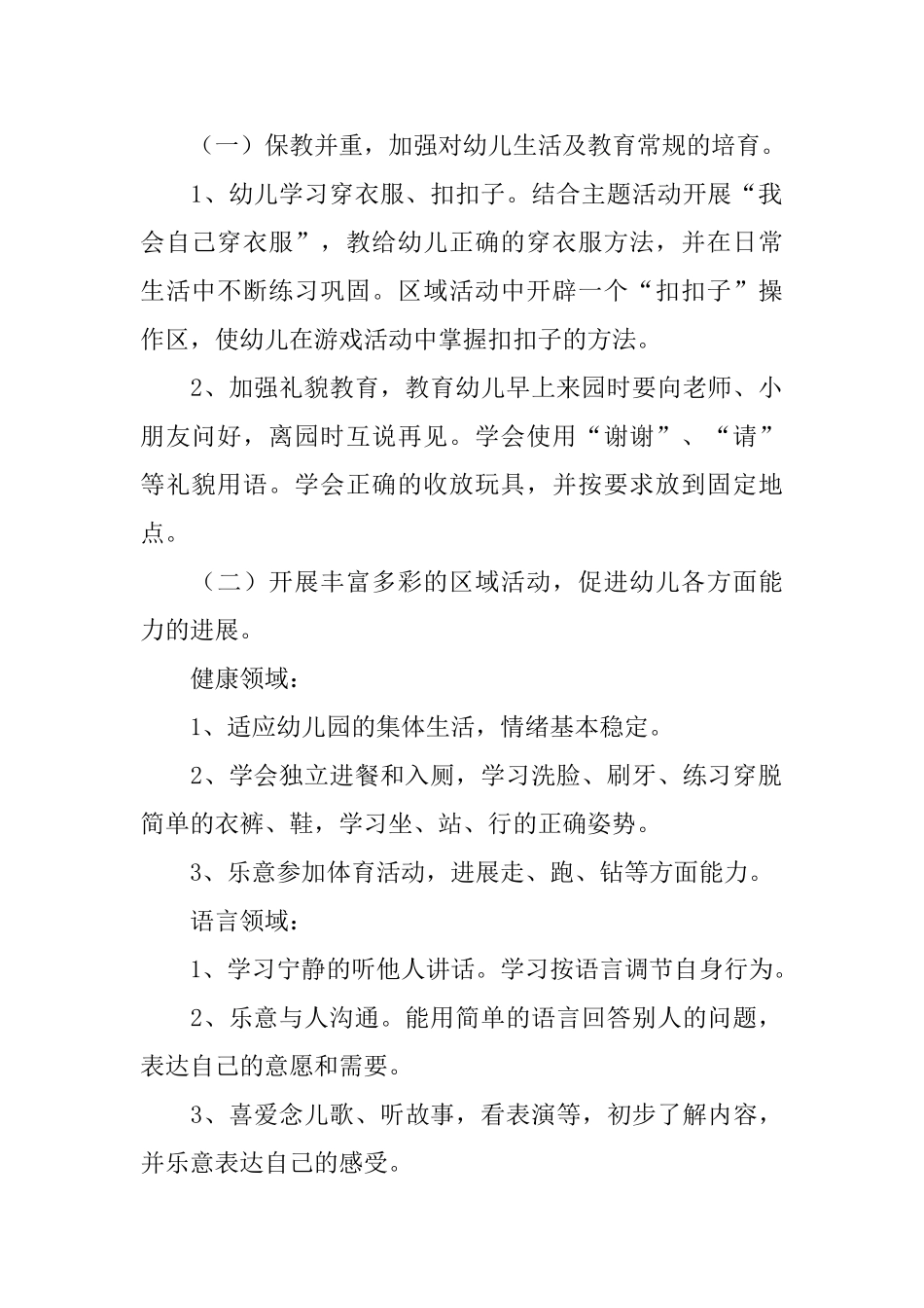 2025幼儿园保教工作计划表范文_第2页