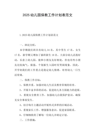 2025幼儿园保教工作计划表范文