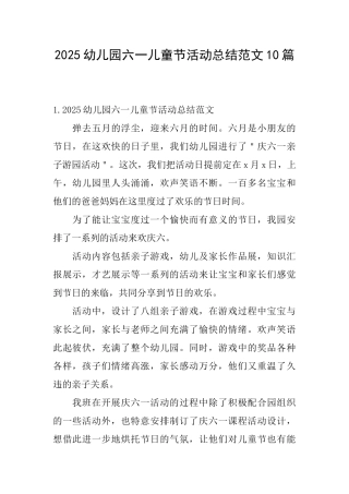 2025幼儿园六一儿童节活动总结范文10篇