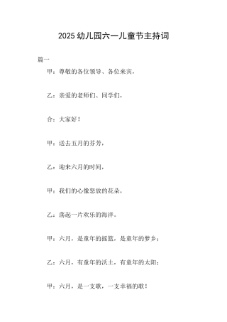 2025幼儿园六一儿童节主持词