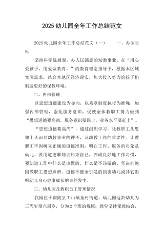 2025幼儿园全年工作总结范文