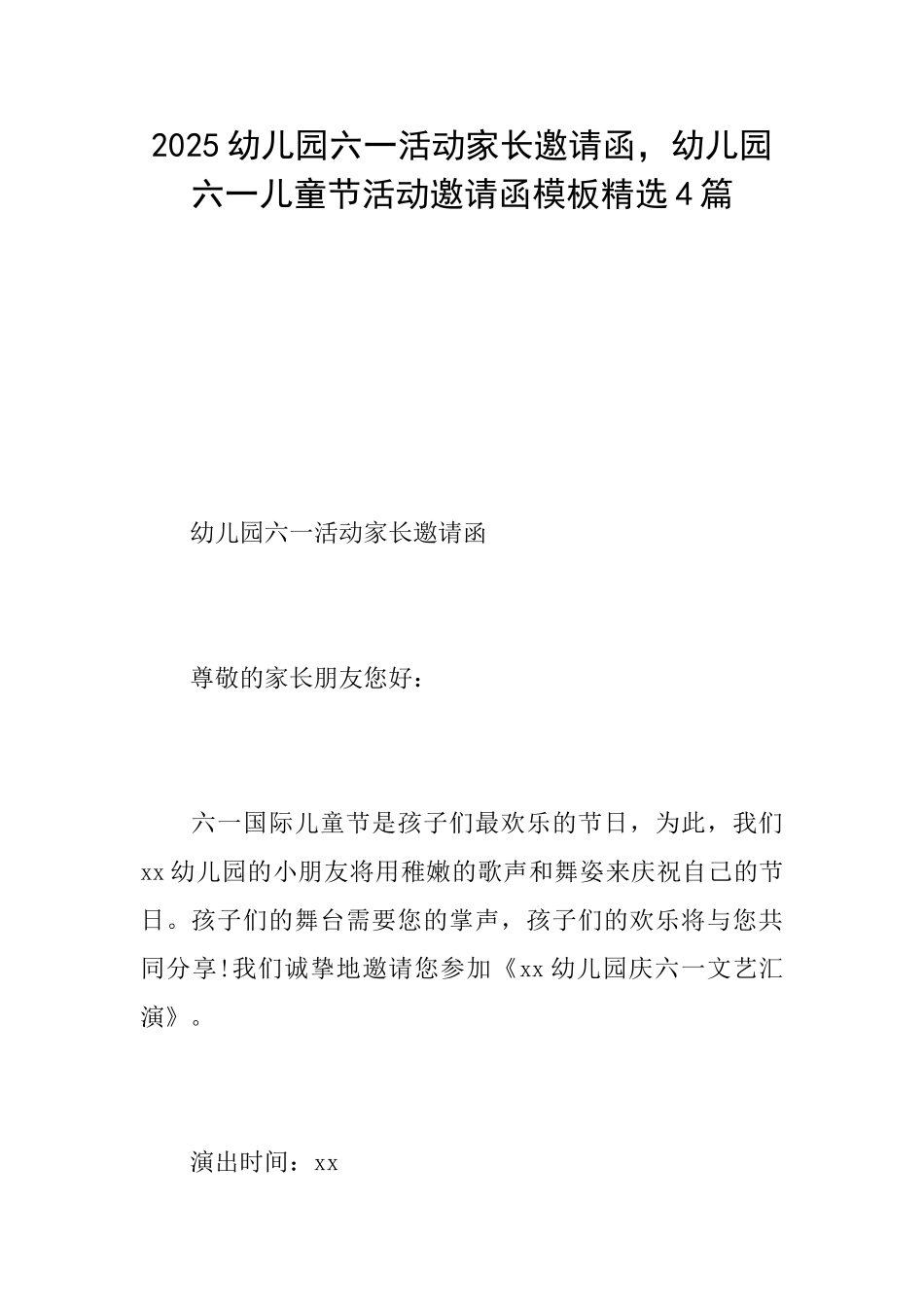 2025幼儿园六一活动家长邀请函幼儿园六一儿童节活动邀请函模板精选4篇_第1页