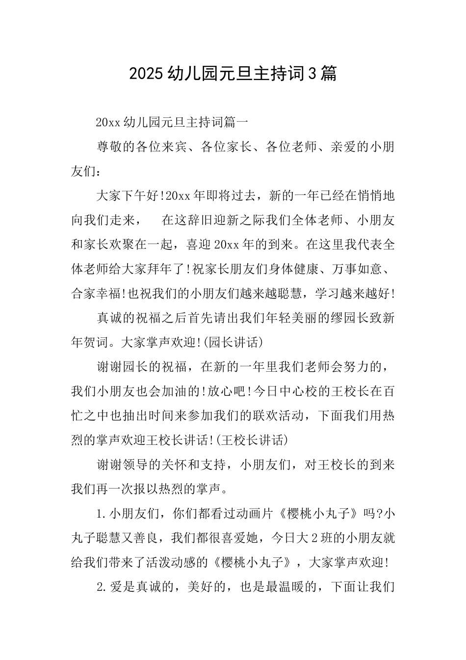 2025幼儿园元旦主持词3篇_第1页
