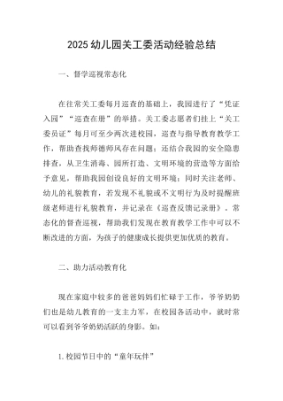 2025幼儿园关工委活动经验总结