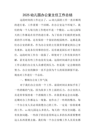 2025幼儿园办公室主任工作总结