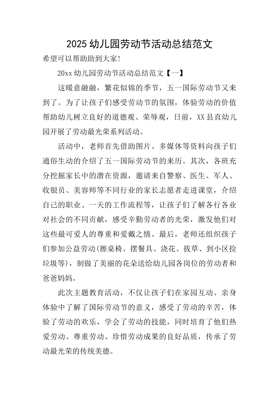 2025幼儿园劳动节活动总结范文_第1页