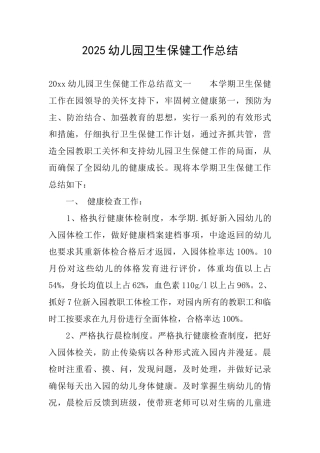 2025幼儿园卫生保健工作总结