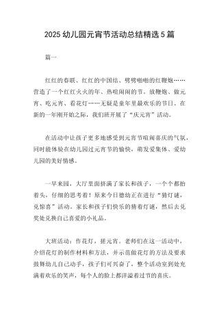 2025幼儿园元宵节活动总结精选5篇