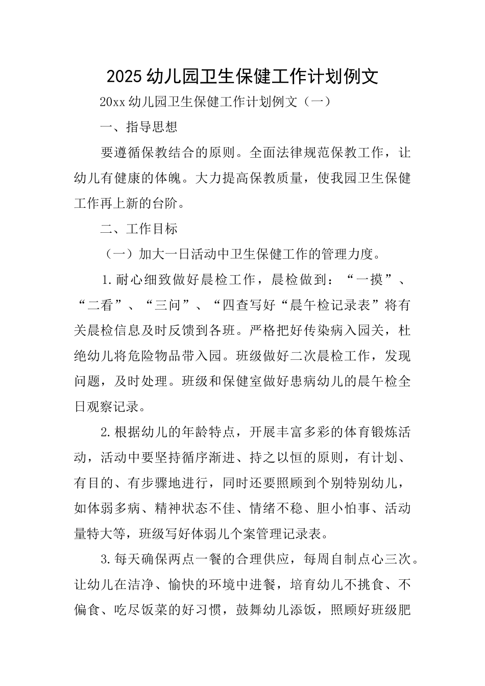 2025幼儿园卫生保健工作计划例文_第1页
