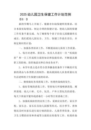 2025幼儿园卫生保健工作计划范例