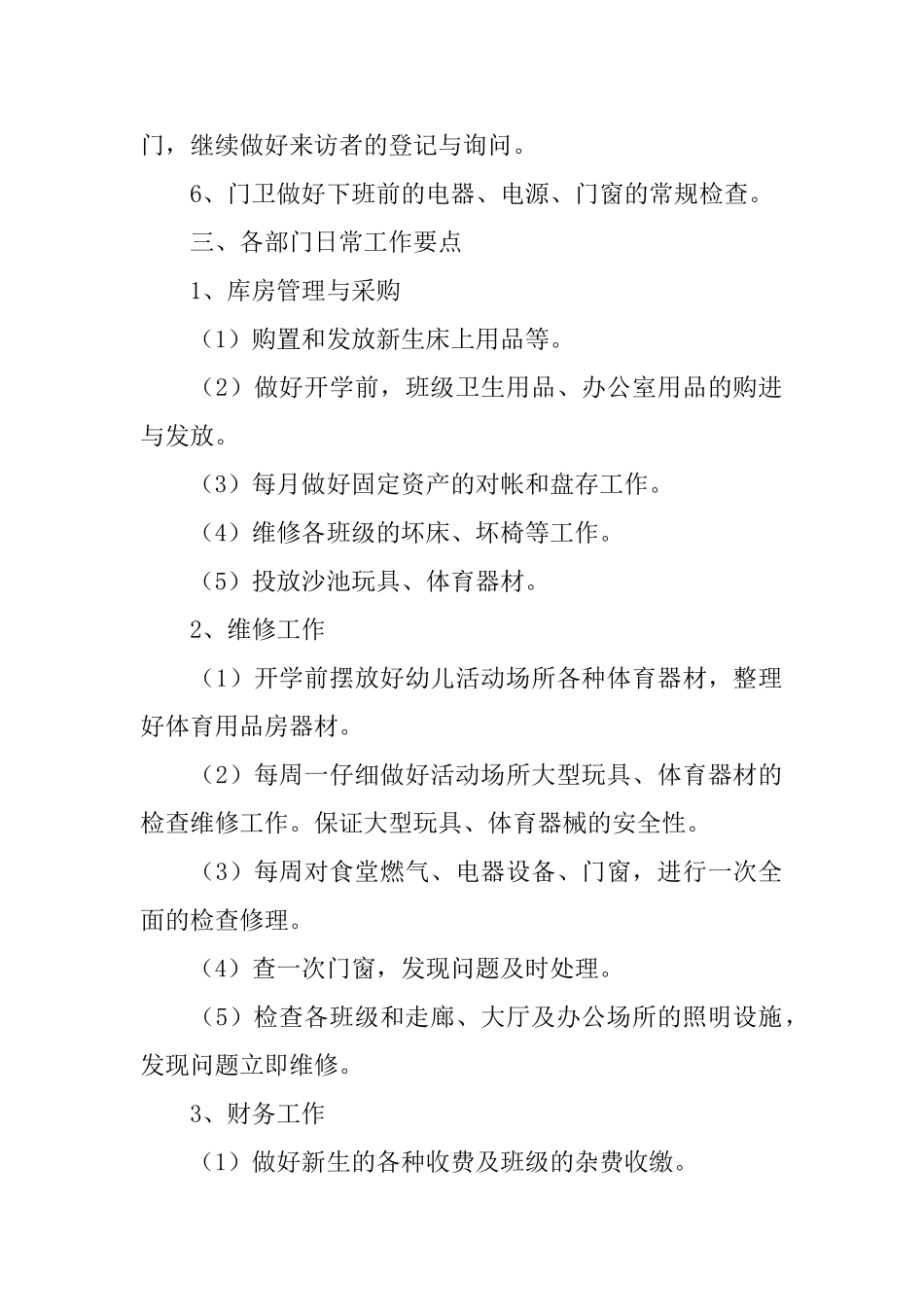 2025幼儿园后勤秋季工作计划_第2页