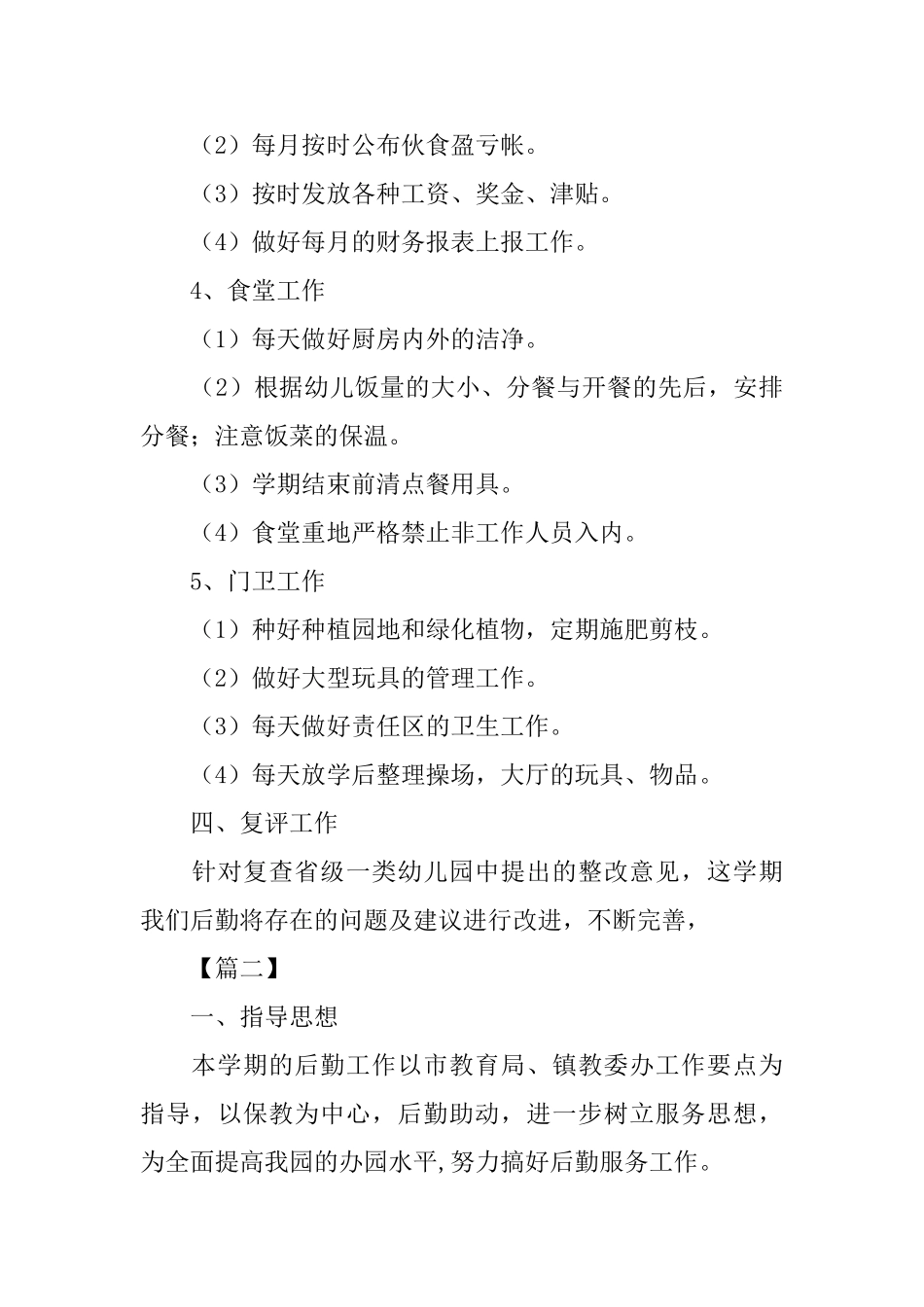 2025幼儿园后勤秋季工作计划_第3页