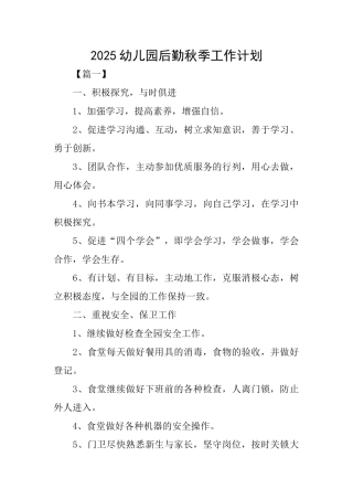 2025幼儿园后勤秋季工作计划