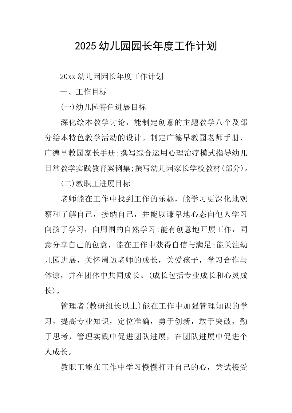 2025幼儿园园长年度工作计划_第1页
