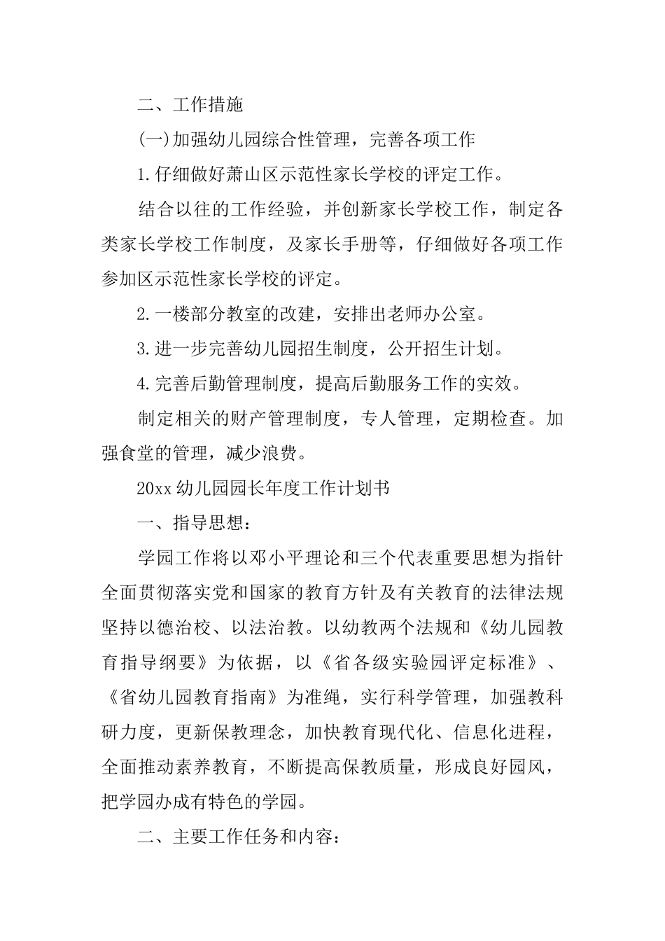 2025幼儿园园长年度工作计划_第3页