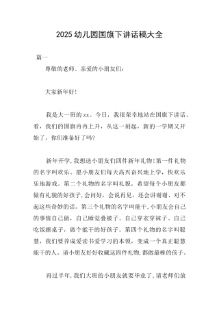2025幼儿园国旗下讲话稿大全
