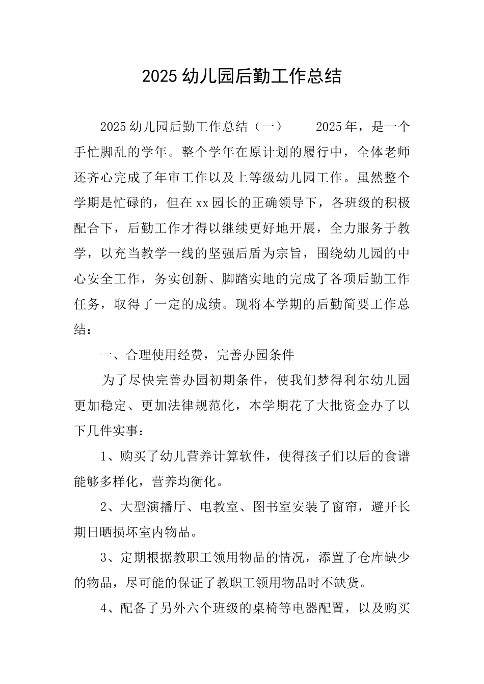 2025幼儿园后勤工作总结_第1页