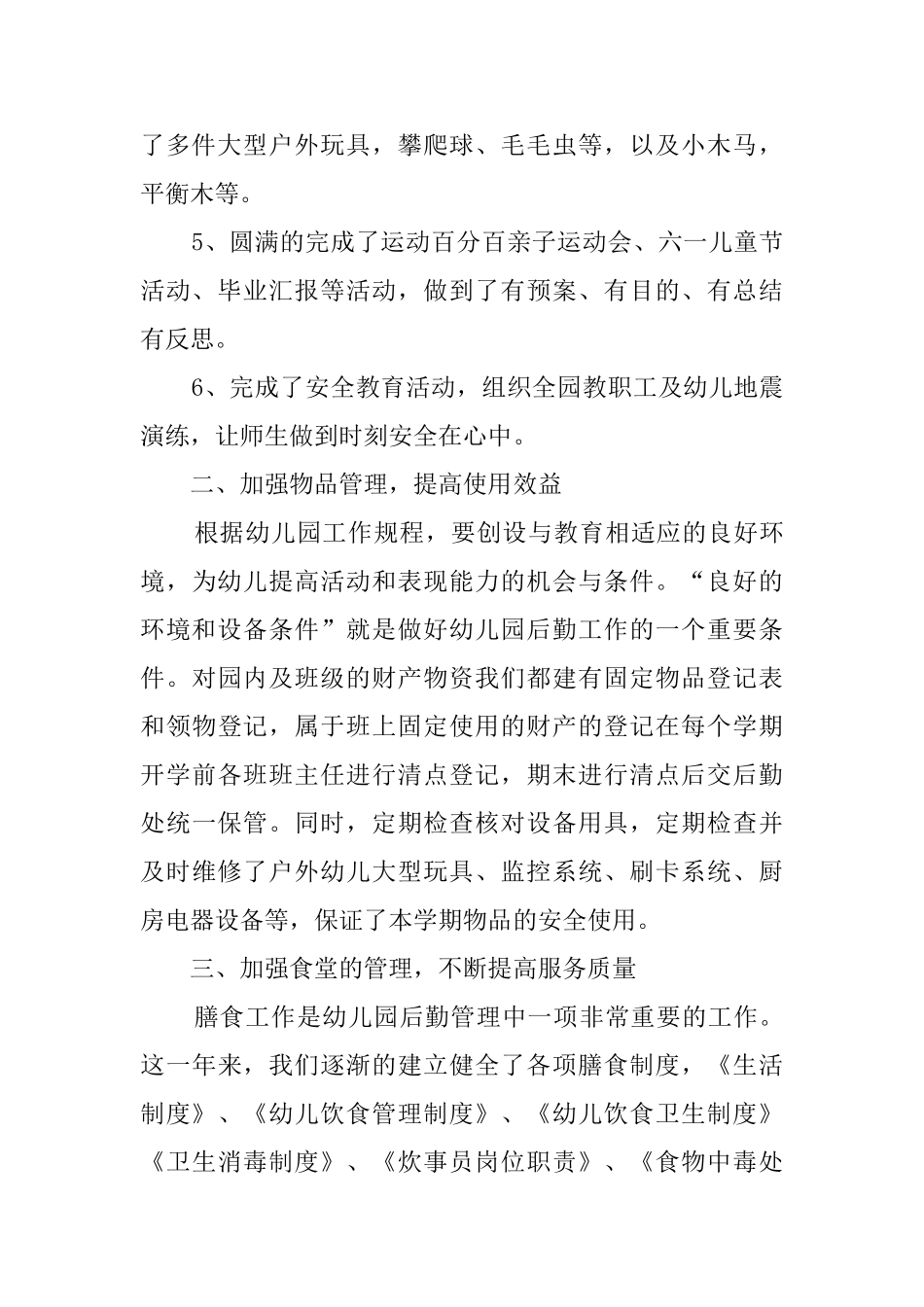 2025幼儿园后勤工作总结_第2页