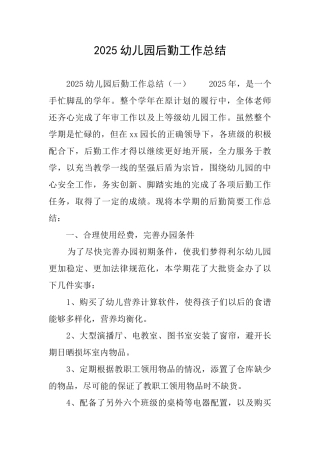 2025幼儿园后勤工作总结