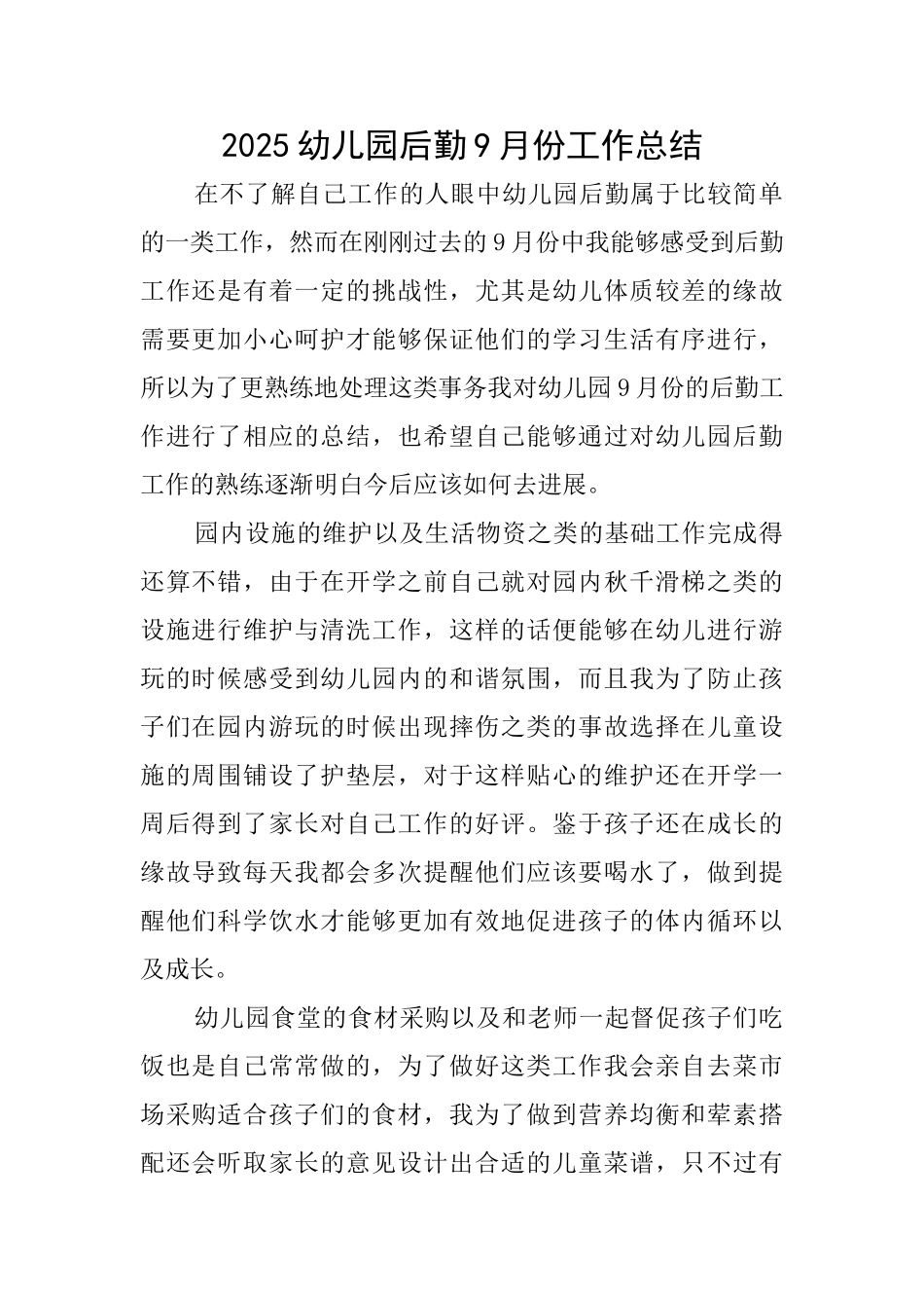 2025幼儿园后勤9月份工作总结_第1页
