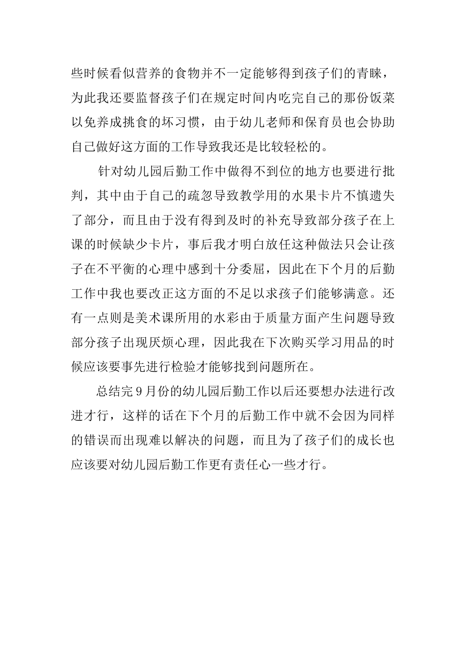 2025幼儿园后勤9月份工作总结_第2页