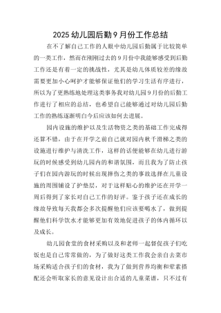 2025幼儿园后勤9月份工作总结