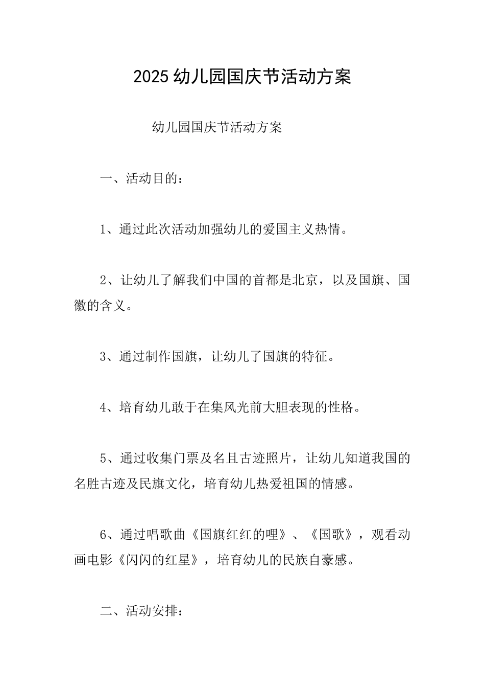 2025幼儿园国庆节活动方案_第1页