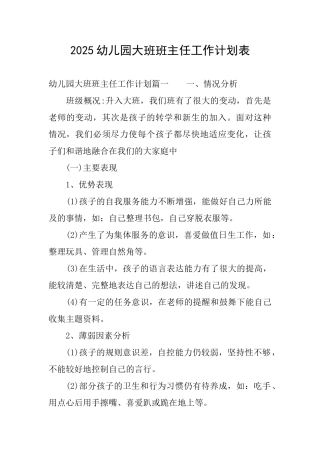 2025幼儿园大班班主任工作计划表