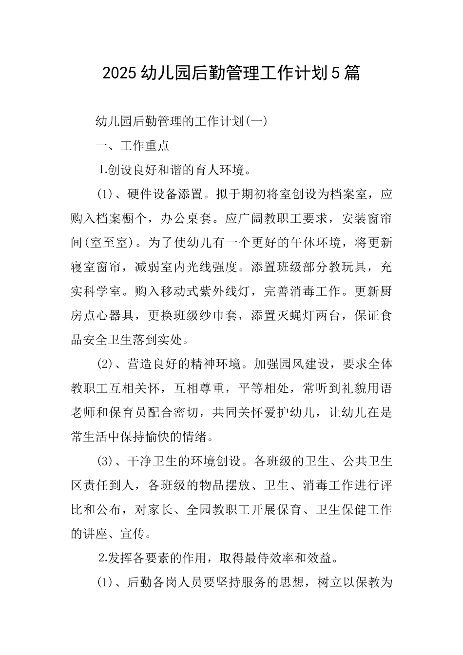 2025幼儿园后勤管理工作计划5篇_第1页