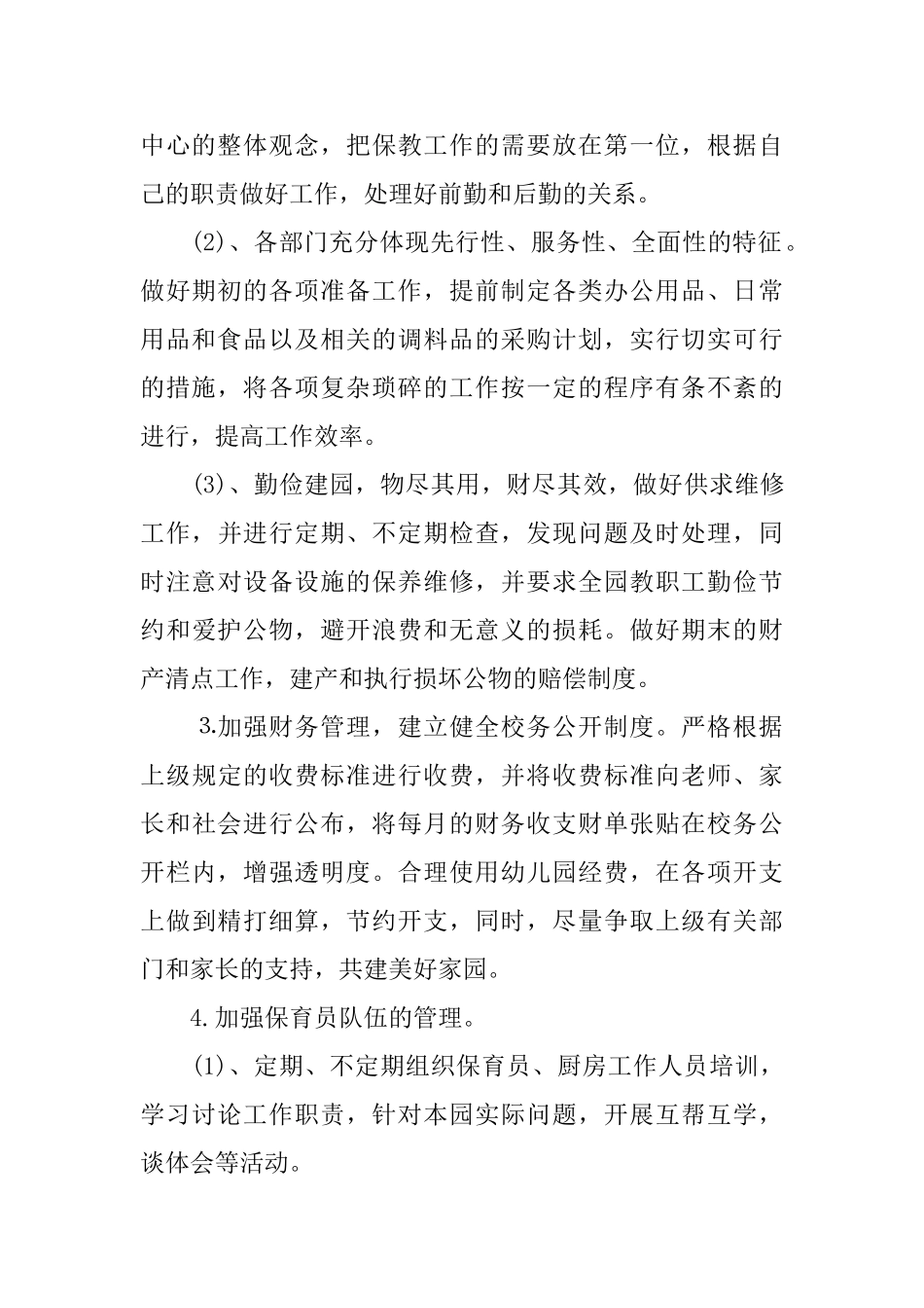 2025幼儿园后勤管理工作计划5篇_第2页