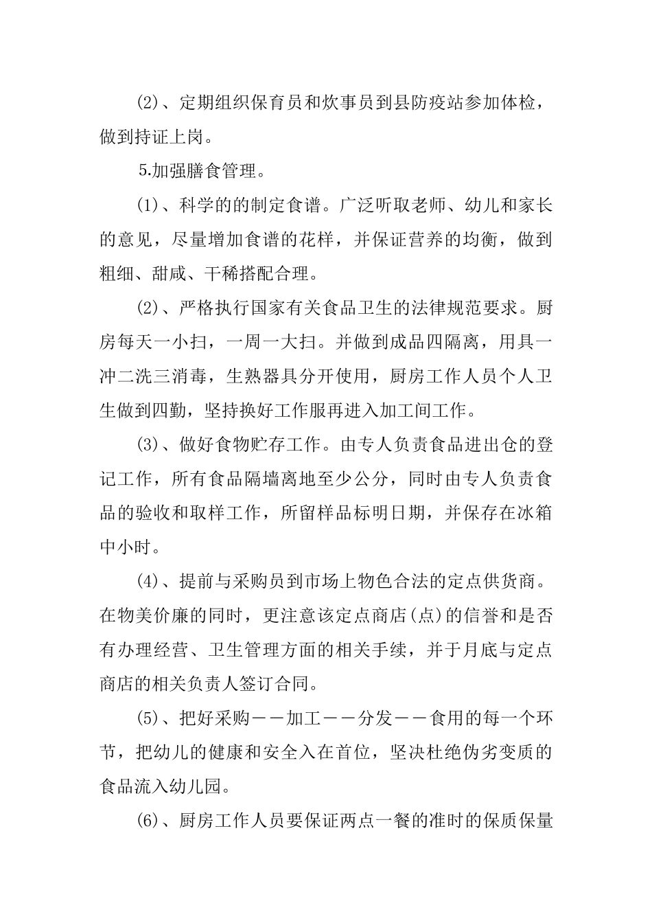 2025幼儿园后勤管理工作计划5篇_第3页