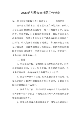 2025幼儿园大班社区工作计划