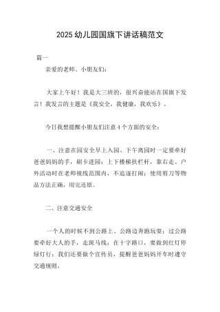 2025幼儿园国旗下讲话稿范文