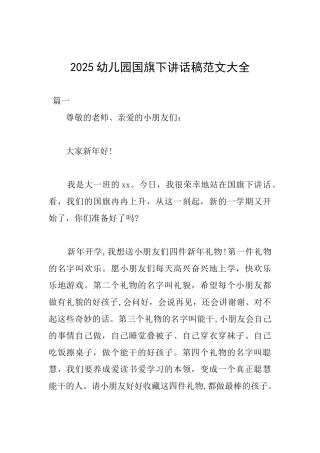 2025幼儿园国旗下讲话稿范文大全