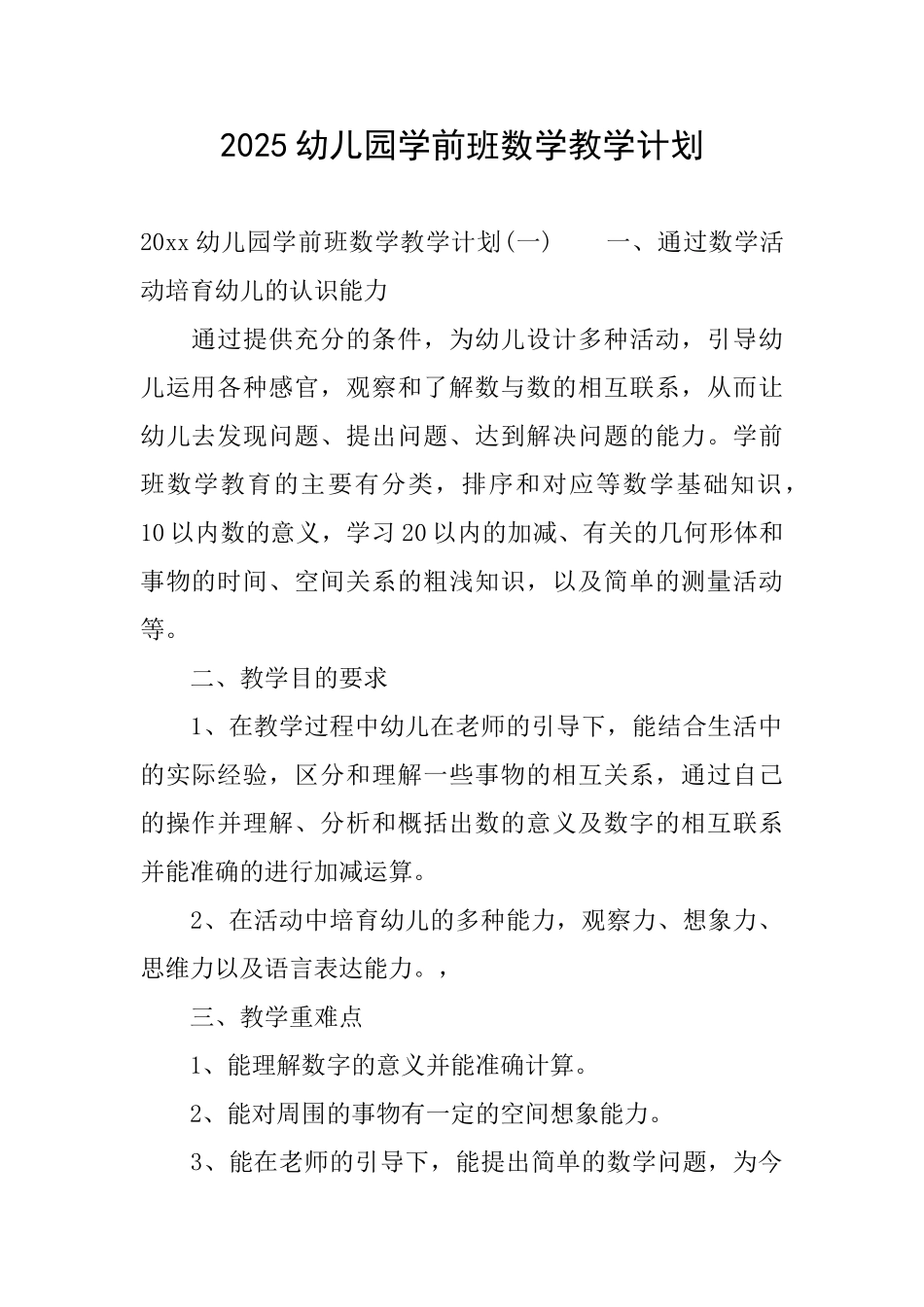 2025幼儿园学前班数学教学计划_第1页