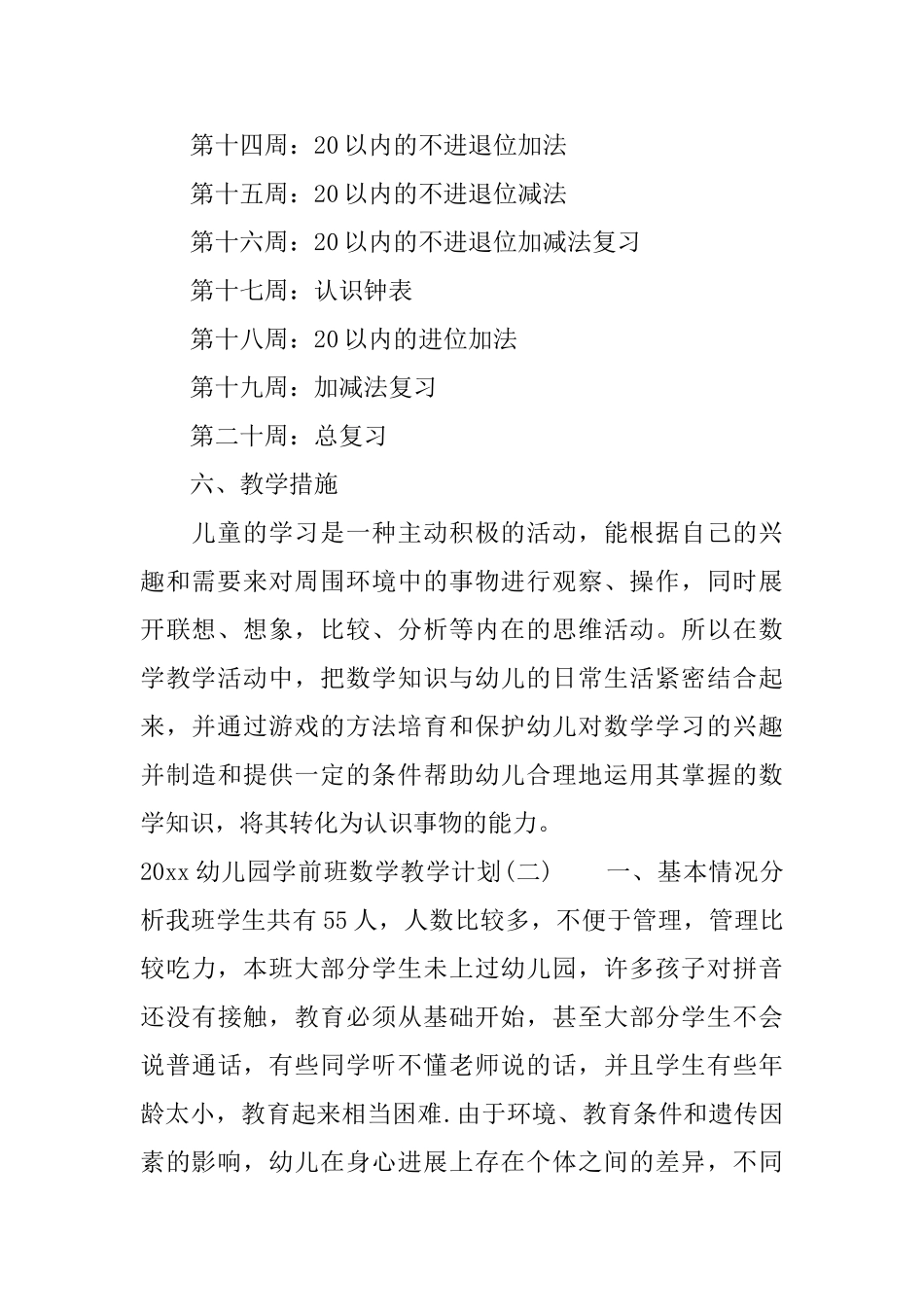 2025幼儿园学前班数学教学计划_第3页