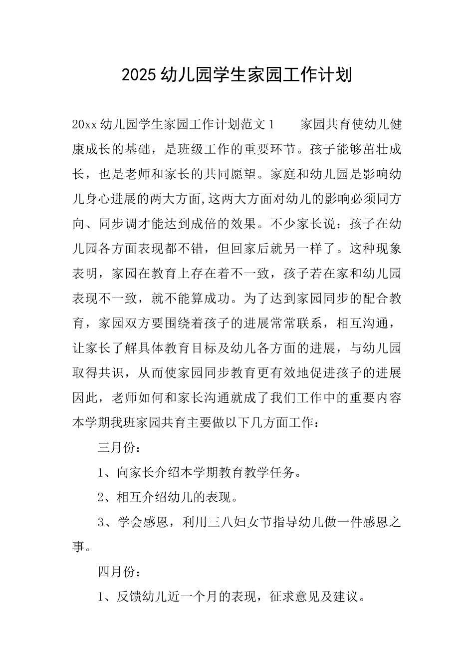 2025幼儿园学生家园工作计划_第1页