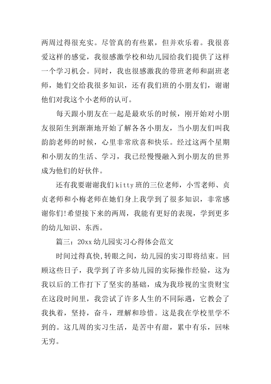 2025幼儿园实习心得体会范文3篇_第2页