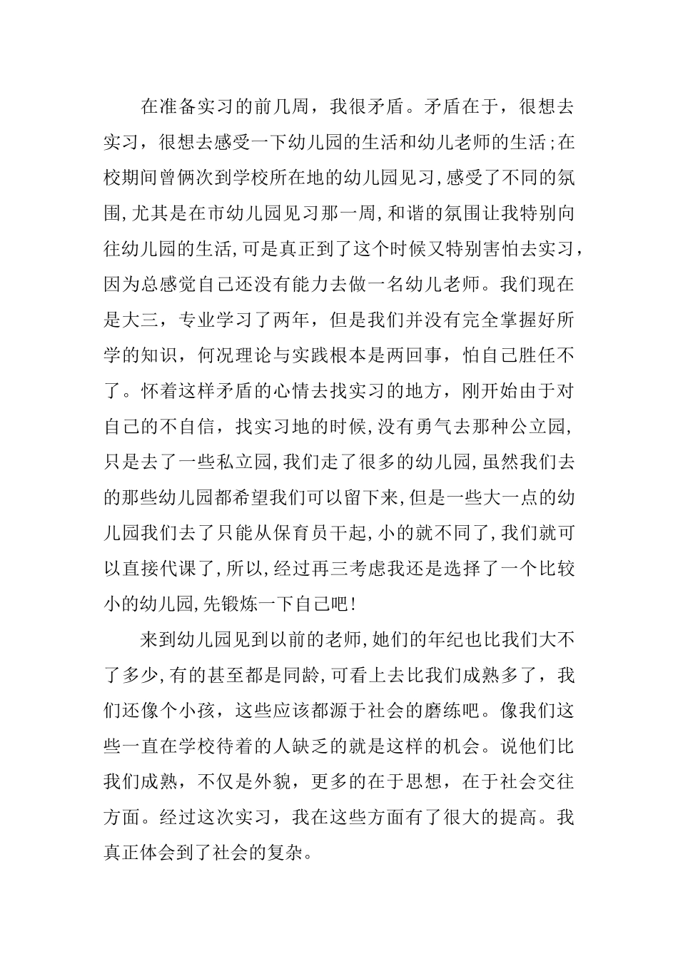 2025幼儿园实习心得体会范文3篇_第3页