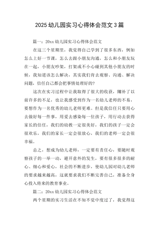 2025幼儿园实习心得体会范文3篇