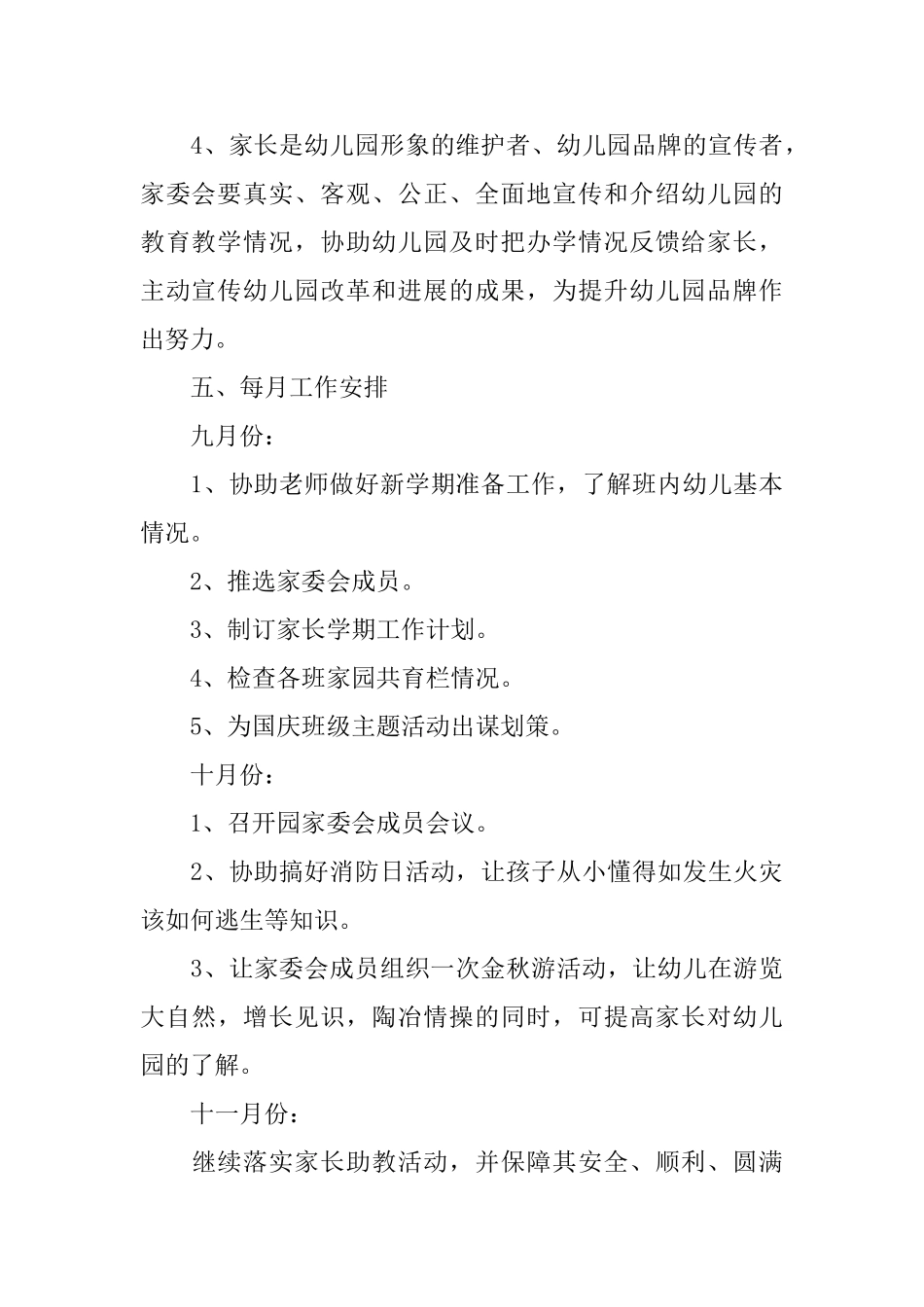 2025幼儿园家委会工作计划书_第3页