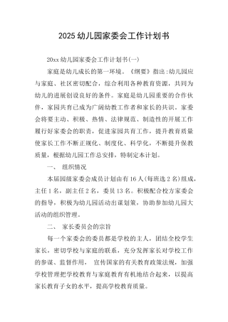 2025幼儿园家委会工作计划书