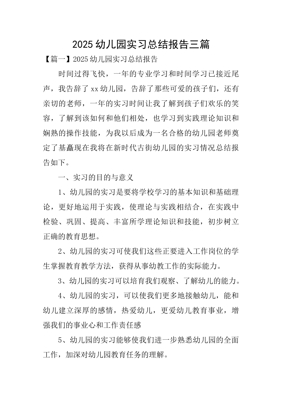 2025幼儿园实习总结报告三篇_第1页