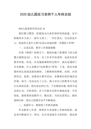 2025幼儿园实习教师个人年终总结