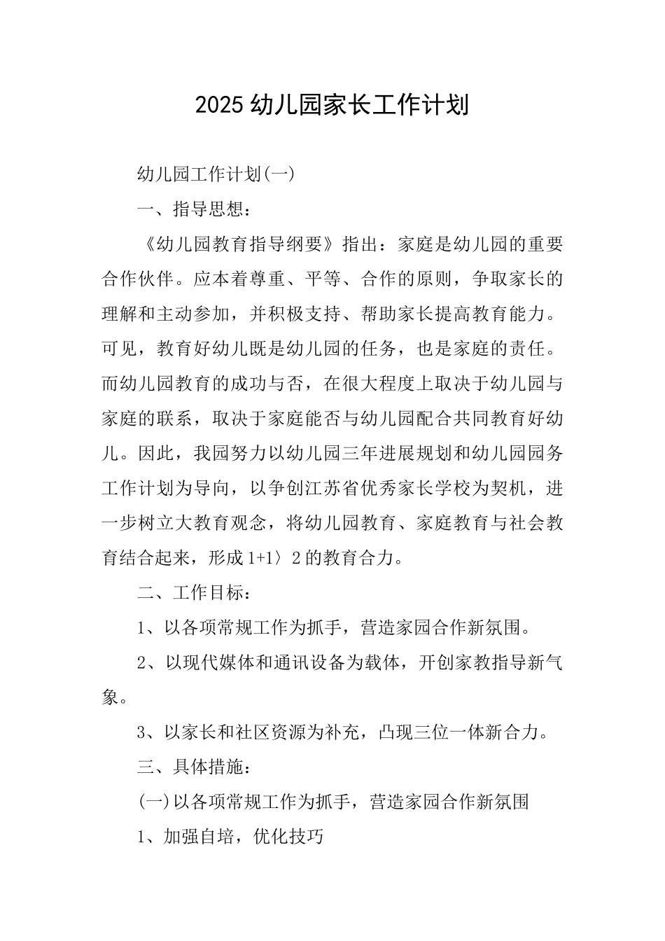 2025幼儿园家长工作计划_第1页