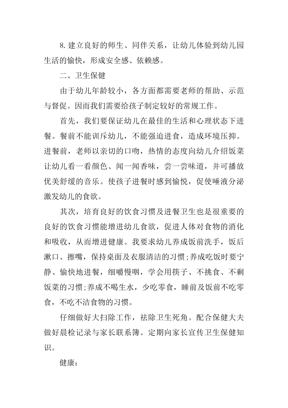 2025幼儿园小班上学期教学计划_第2页