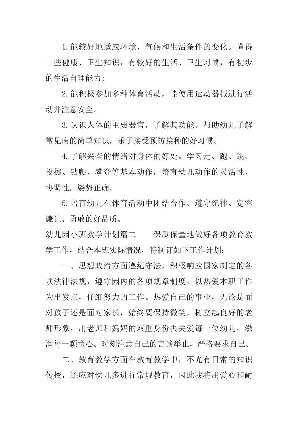 2025幼儿园小班上学期教学计划_第3页
