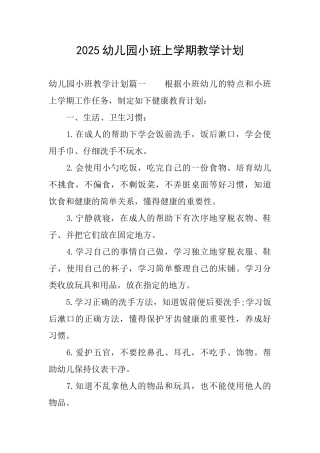 2025幼儿园小班上学期教学计划