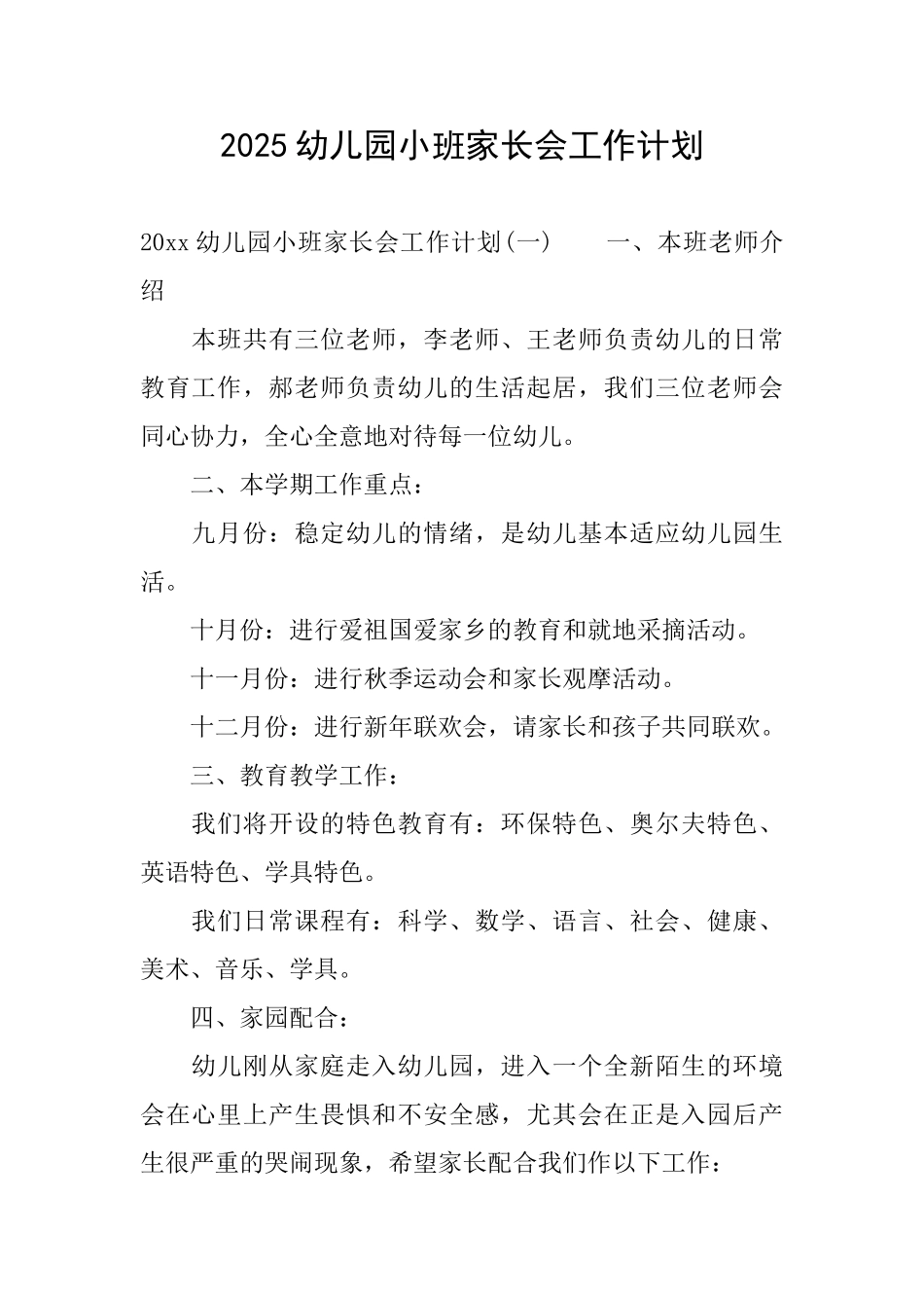 2025幼儿园小班家长会工作计划_第1页