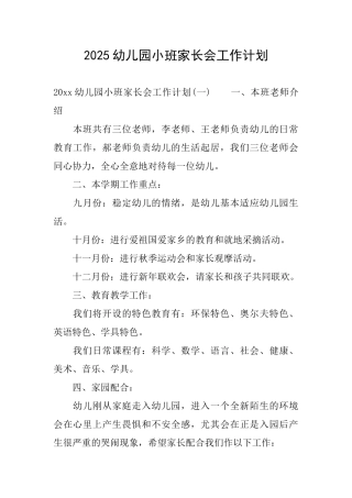 2025幼儿园小班家长会工作计划